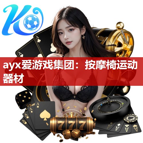 ayx爱游戏集团：按摩椅运动器材