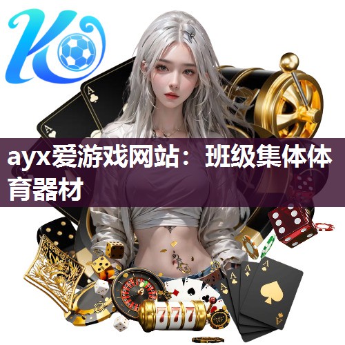 ayx爱游戏网站：班级集体体育器材