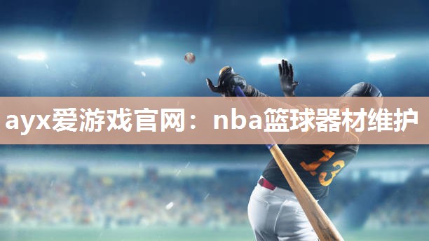 nba篮球器材维护