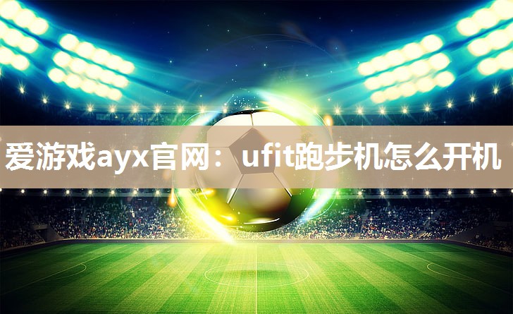 ufit跑步机怎么开机