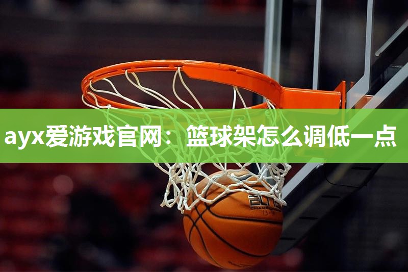 篮球架怎么调低一点