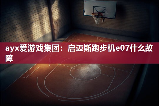 启迈斯跑步机e07什么故障